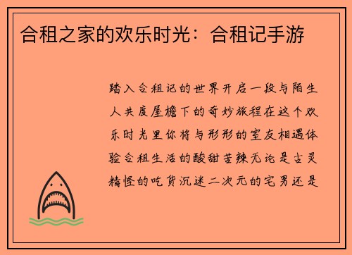 合租之家的欢乐时光：合租记手游