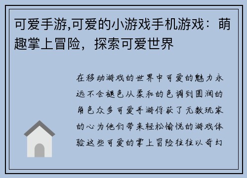 可爱手游,可爱的小游戏手机游戏：萌趣掌上冒险，探索可爱世界