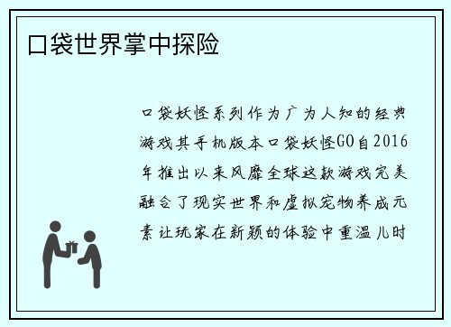 口袋世界掌中探险