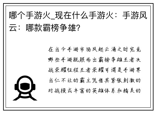 哪个手游火_现在什么手游火：手游风云：哪款霸榜争雄？