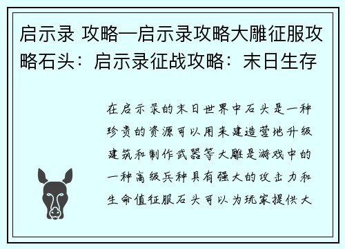 启示录 攻略—启示录攻略大雕征服攻略石头：启示录征战攻略：末日生存锦囊妙计