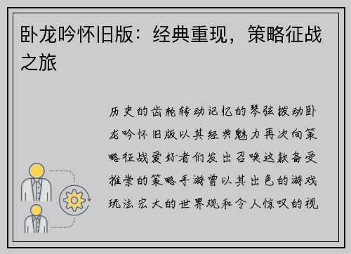 卧龙吟怀旧版：经典重现，策略征战之旅