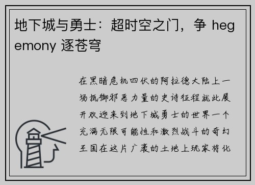 地下城与勇士：超时空之门，争 hegemony 逐苍穹