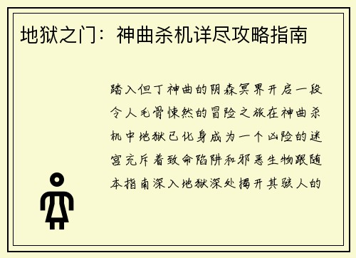 地狱之门：神曲杀机详尽攻略指南