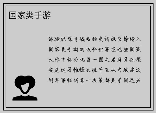 国家类手游