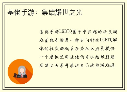 基佬手游：集结耀世之光