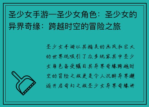 圣少女手游—圣少女角色：圣少女的异界奇缘：跨越时空的冒险之旅