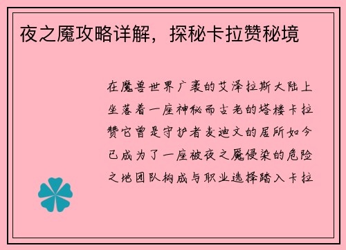 夜之魇攻略详解，探秘卡拉赞秘境