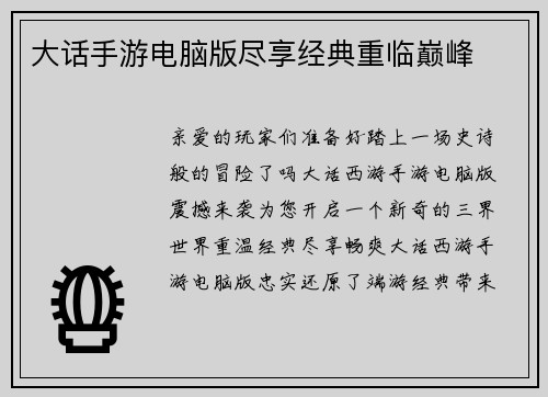 大话手游电脑版尽享经典重临巅峰