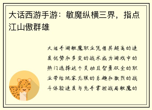 大话西游手游：敏魔纵横三界，指点江山傲群雄