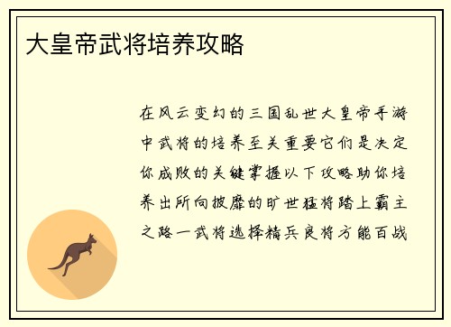 大皇帝武将培养攻略
