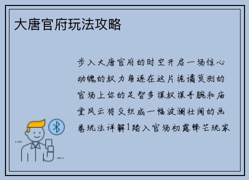 大唐官府玩法攻略