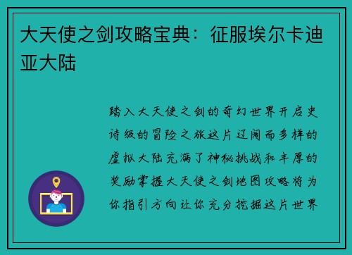 大天使之剑攻略宝典：征服埃尔卡迪亚大陆