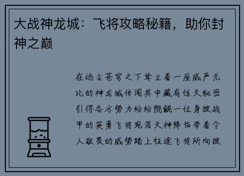 大战神龙城：飞将攻略秘籍，助你封神之巅