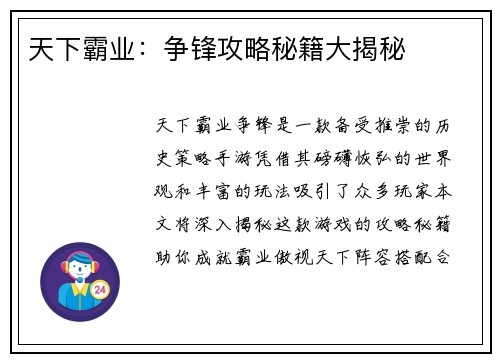 天下霸业：争锋攻略秘籍大揭秘