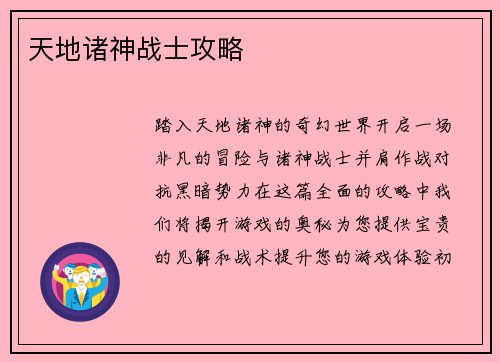 天地诸神战士攻略