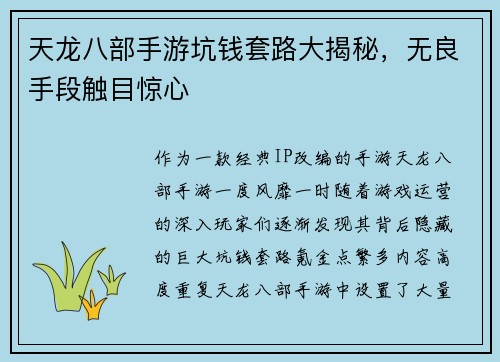 天龙八部手游坑钱套路大揭秘，无良手段触目惊心