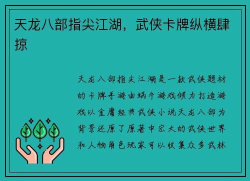天龙八部指尖江湖，武侠卡牌纵横肆掠