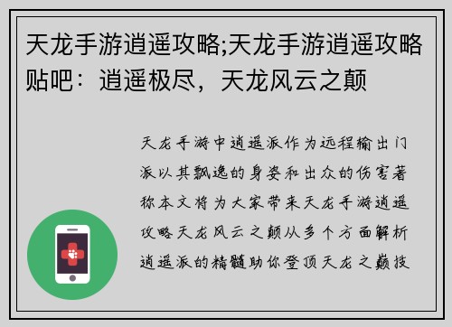 天龙手游逍遥攻略;天龙手游逍遥攻略贴吧：逍遥极尽，天龙风云之颠