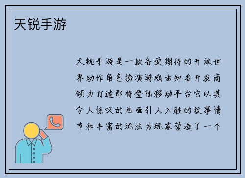 天锐手游