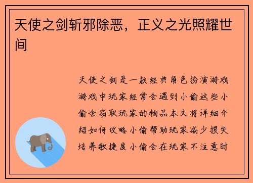 天使之剑斩邪除恶，正义之光照耀世间