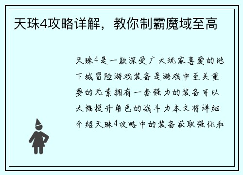 天珠4攻略详解，教你制霸魔域至高