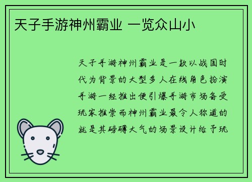 天子手游神州霸业 一览众山小
