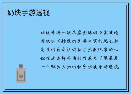 奶块手游透视