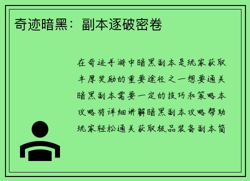 奇迹暗黑：副本逐破密卷