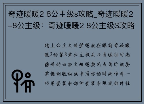 奇迹暖暖2 8公主级s攻略_奇迹暖暖2-8公主级：奇迹暖暖2 8公主级S攻略 决胜秘籍 完美晋阶