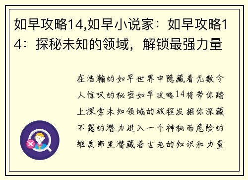 如早攻略14,如早小说家：如早攻略14：探秘未知的领域，解锁最强力量