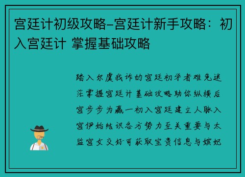 宫廷计初级攻略-宫廷计新手攻略：初入宫廷计 掌握基础攻略