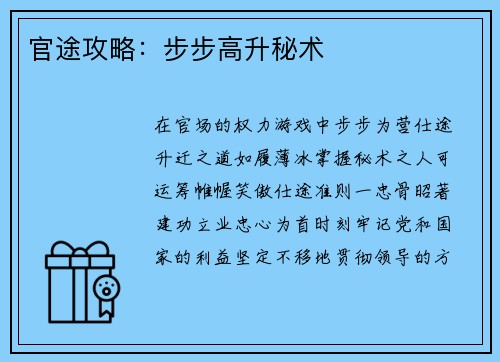 官途攻略：步步高升秘术