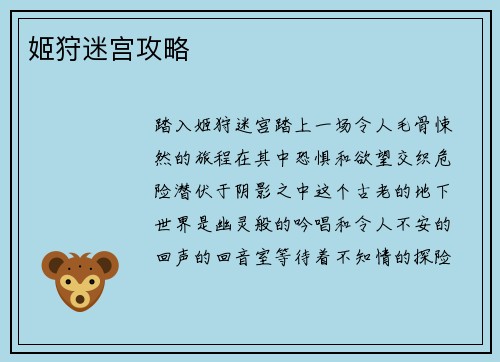 姬狩迷宫攻略