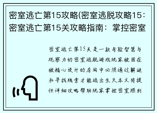 密室逃亡第15攻略(密室逃脱攻略15：密室逃亡第15关攻略指南：掌控密室，逃出生天)