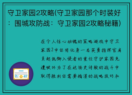 守卫家园2攻略(守卫家园那个时装好：围城攻防战：守卫家园2攻略秘籍)