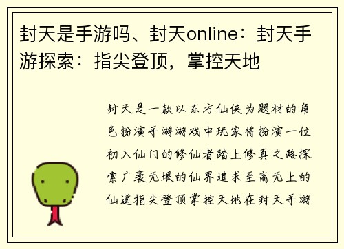 封天是手游吗、封天online：封天手游探索：指尖登顶，掌控天地