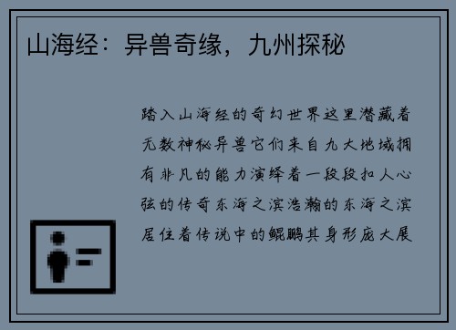 山海经：异兽奇缘，九州探秘