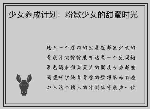 少女养成计划：粉嫩少女的甜蜜时光