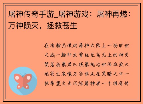 屠神传奇手游_屠神游戏：屠神再燃：万神陨灭，拯救苍生