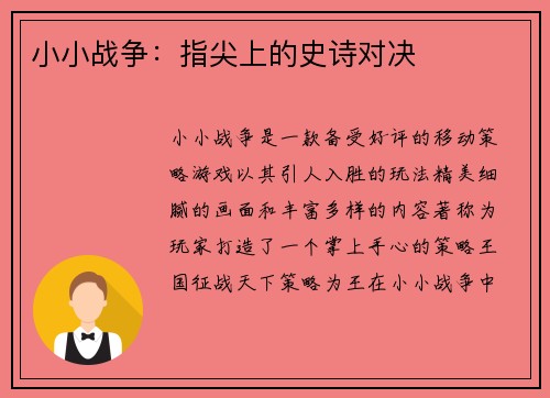 小小战争：指尖上的史诗对决