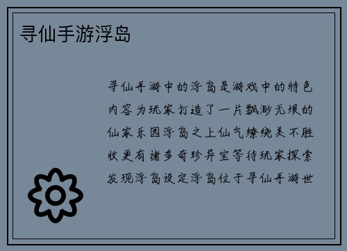 寻仙手游浮岛