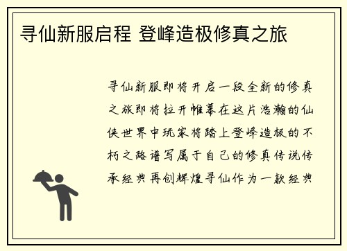 寻仙新服启程 登峰造极修真之旅
