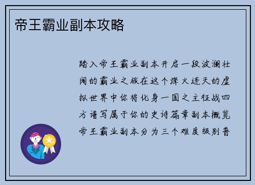 帝王霸业副本攻略