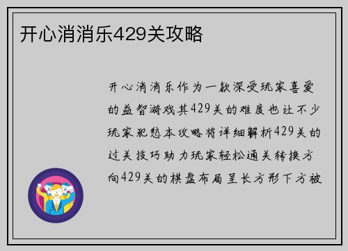 开心消消乐429关攻略