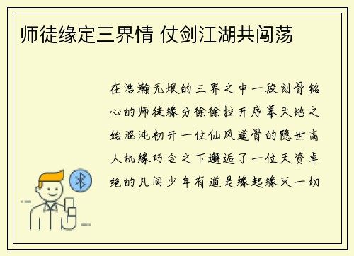 师徒缘定三界情 仗剑江湖共闯荡