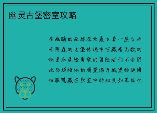 幽灵古堡密室攻略
