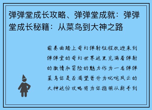弹弹堂成长攻略、弹弹堂成就：弹弹堂成长秘籍：从菜鸟到大神之路