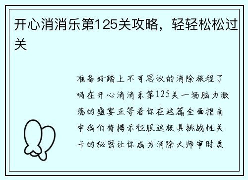 开心消消乐第125关攻略，轻轻松松过关