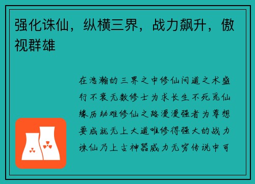 强化诛仙，纵横三界，战力飙升，傲视群雄